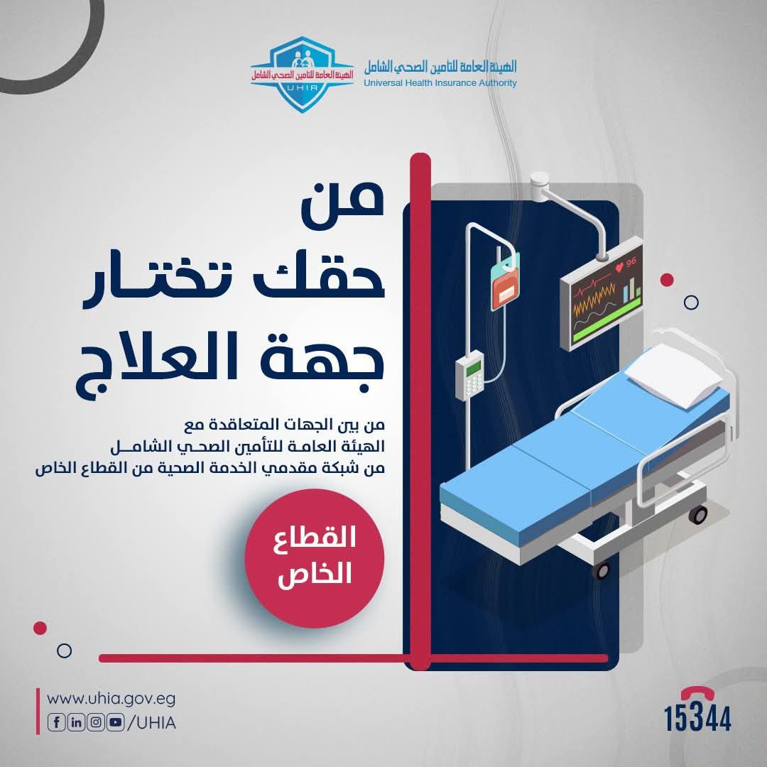 مبادرة من حقك تختار جهة العلاج للتأمين الصحى الشامل
