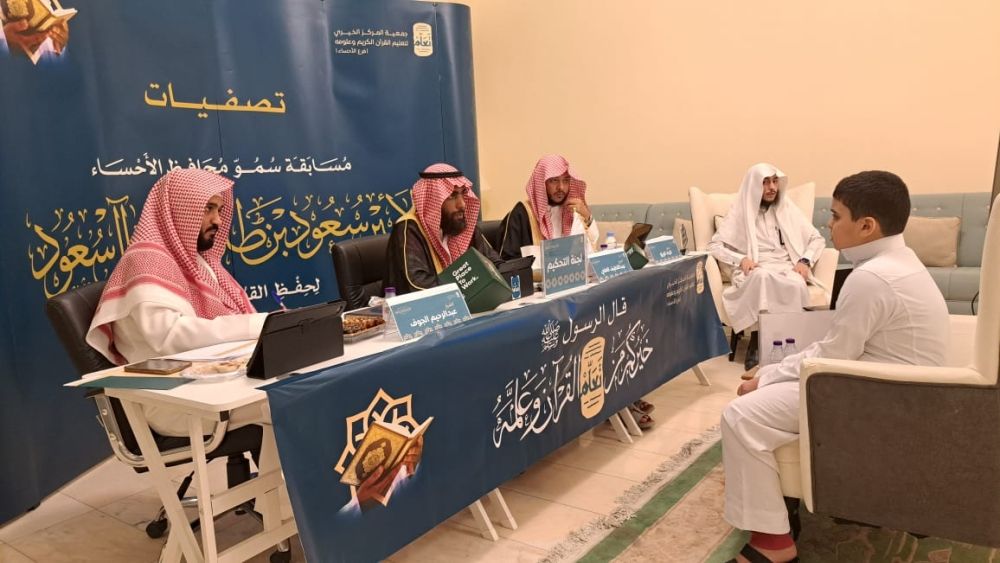 مسابقة محافظ الأحساء لحفظ القرآن الكريم - اليوم