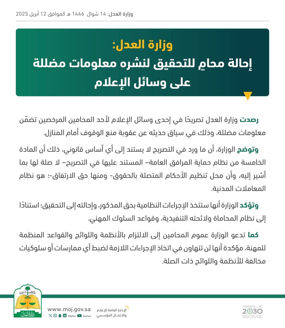 إحالة محامٍ للتحقيق لنشره معلومات مضللة على وسائل الإعلام