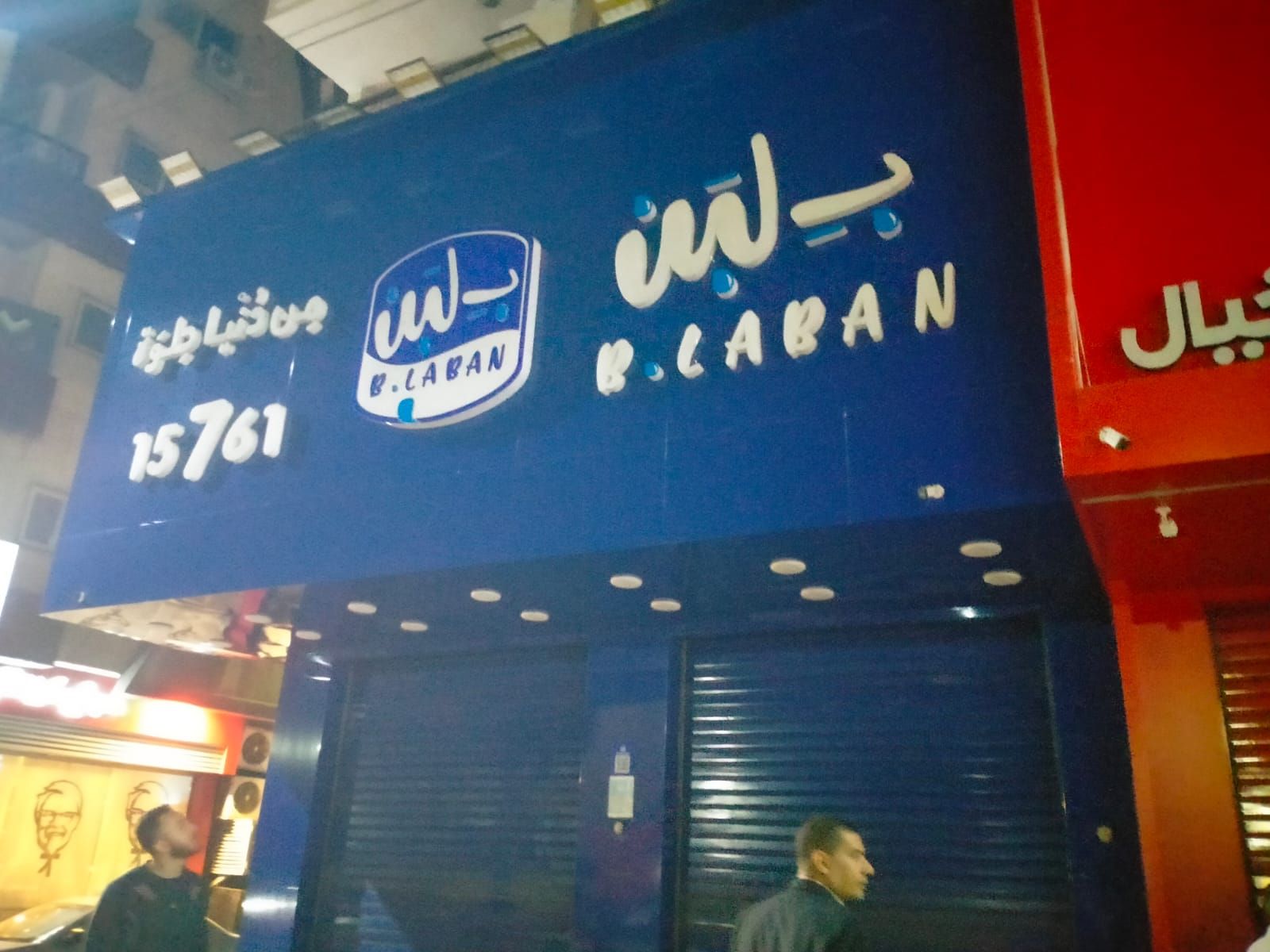 غلق وتشميع محل بلبن 1