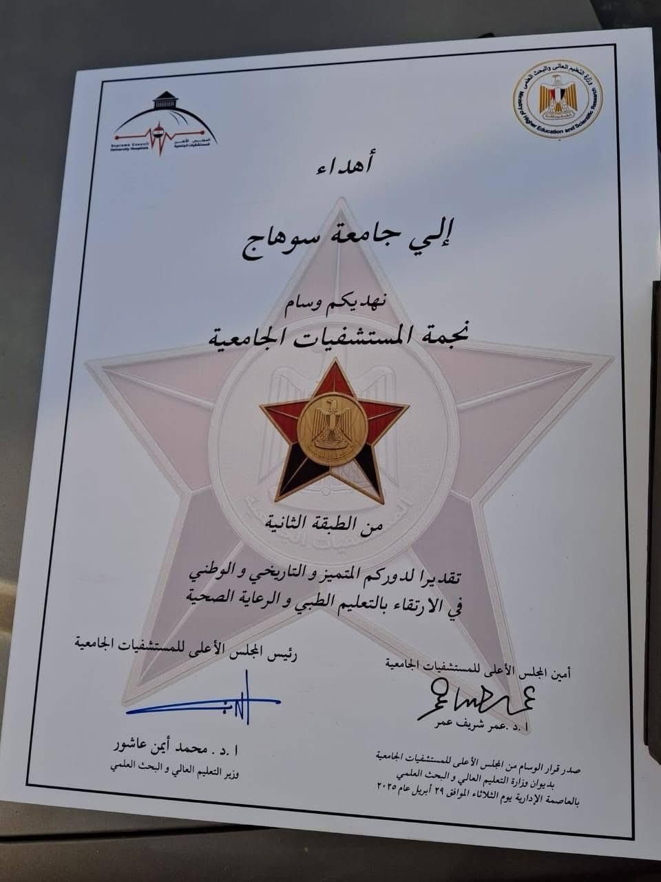 الشهادة المهداه لجامعة سوهاج الشهادة المهداه لجامعة سوهاج