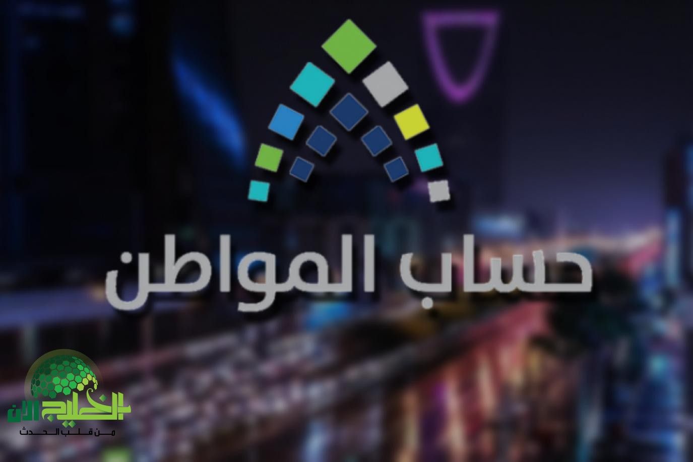 ما هي حالات رفض الزيارة الميدانية في برنامج حساب المواطن؟