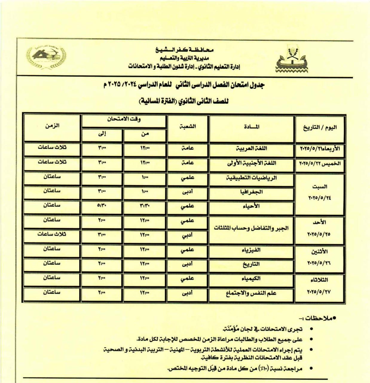 جدول امتحان الدور الثاني للصف الثاني الثانوي جدول امتحان الدور الثاني للصف الثاني الثانوي