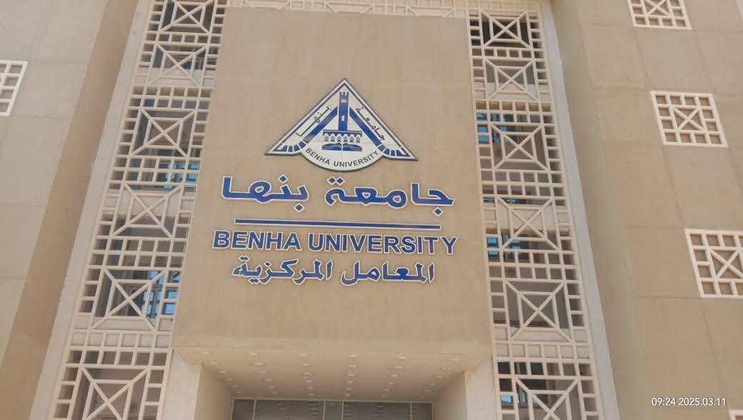 مجمع المعامل المركزية بجامعة بنها مجمع المعامل المركزية بجامعة بنها