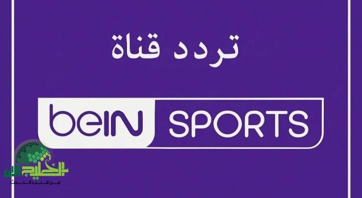 تردد قناة beIN Sports HD 1 لمتابعة مباراة برشلونة وإنتر ميلان 2025(1)