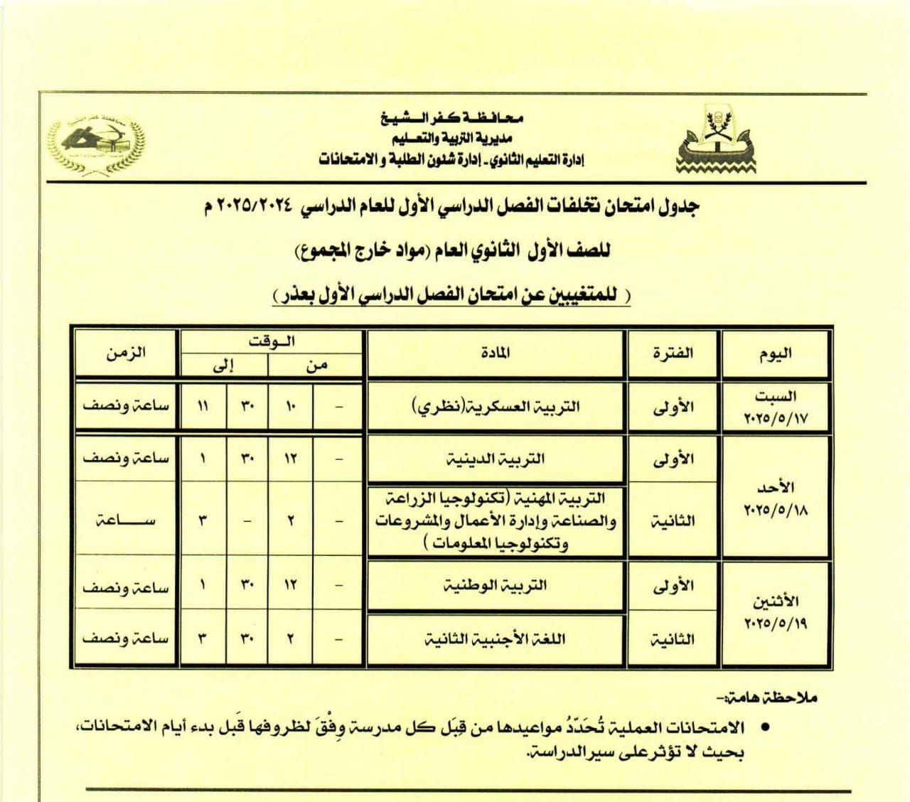 جدول امتحان مواد خارج المجموع للصف للمتغيبين من الاول الثانوي جدول امتحان مواد خارج المجموع للصف للمتغيبين من الاول الثانوي