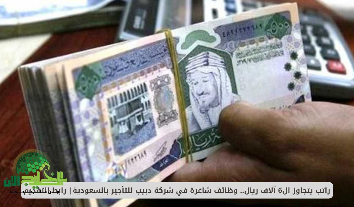 وظائف برواتب مميزة في دبيب للتأجير بالسعودية.. فرصة للتميز المهني