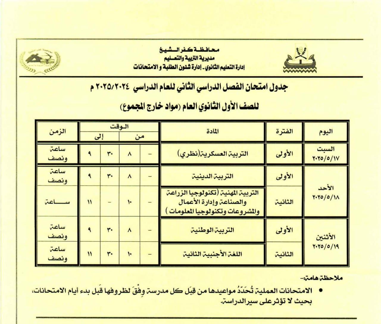 جدول امتحان مواد خارج المجموع للف الأول الثانوي جدول امتحان مواد خارج المجموع للف الأول الثانوي