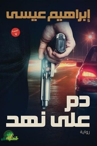 هند صبري تخوض تجربة درامية جديدة بمسلسل مقتبس عن رواية .دم على نهد