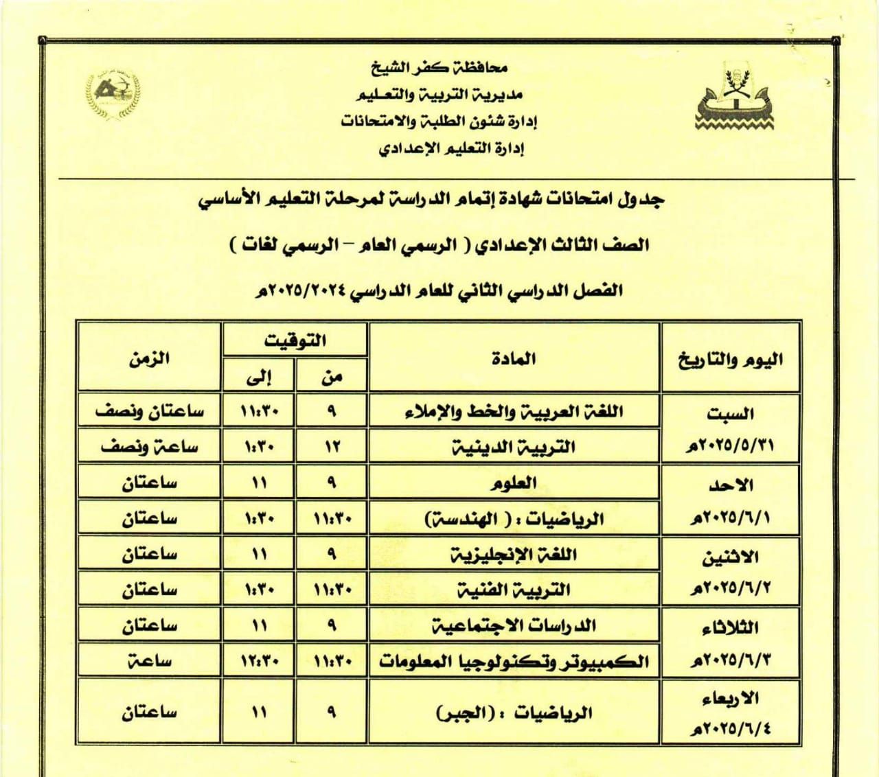 جدول امتحان الشهادة الإعدادية جدول امتحان الشهادة الإعدادية