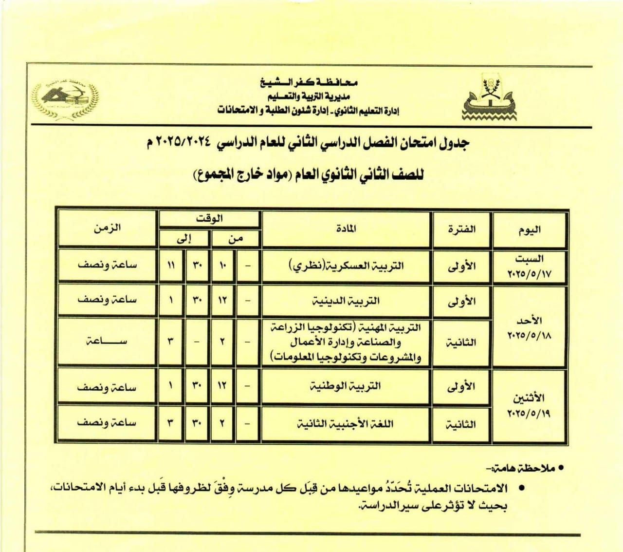 جدول امتحان المواد خارج المجموع للصف الثاني الثانوي جدول امتحان المواد خارج المجموع للصف الثاني الثانوي