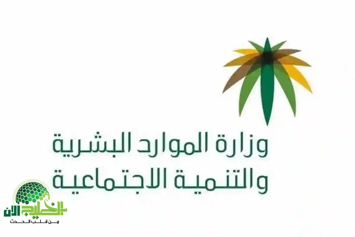 وزارة الموارد البشرية تصرف الدفعة 40 من معاش الضمان الاجتماعي المطور - تفاصيل شاملة