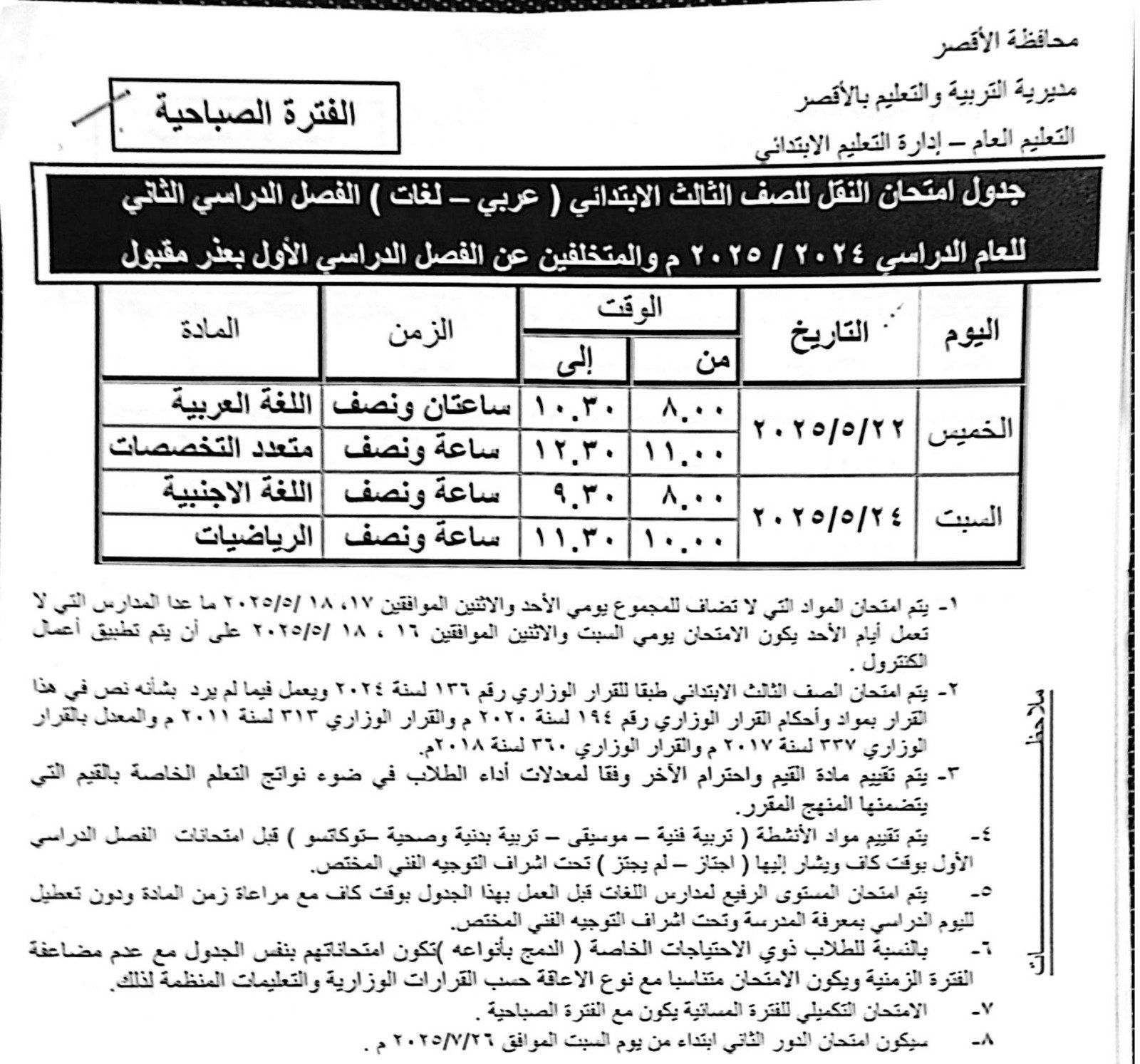 جداول امتحانات نهاية العام لطلبة الصف الثالث الإبتدائي_1 جداول امتحانات نهاية العام لطلبة الصف الثالث الإبتدائي_1