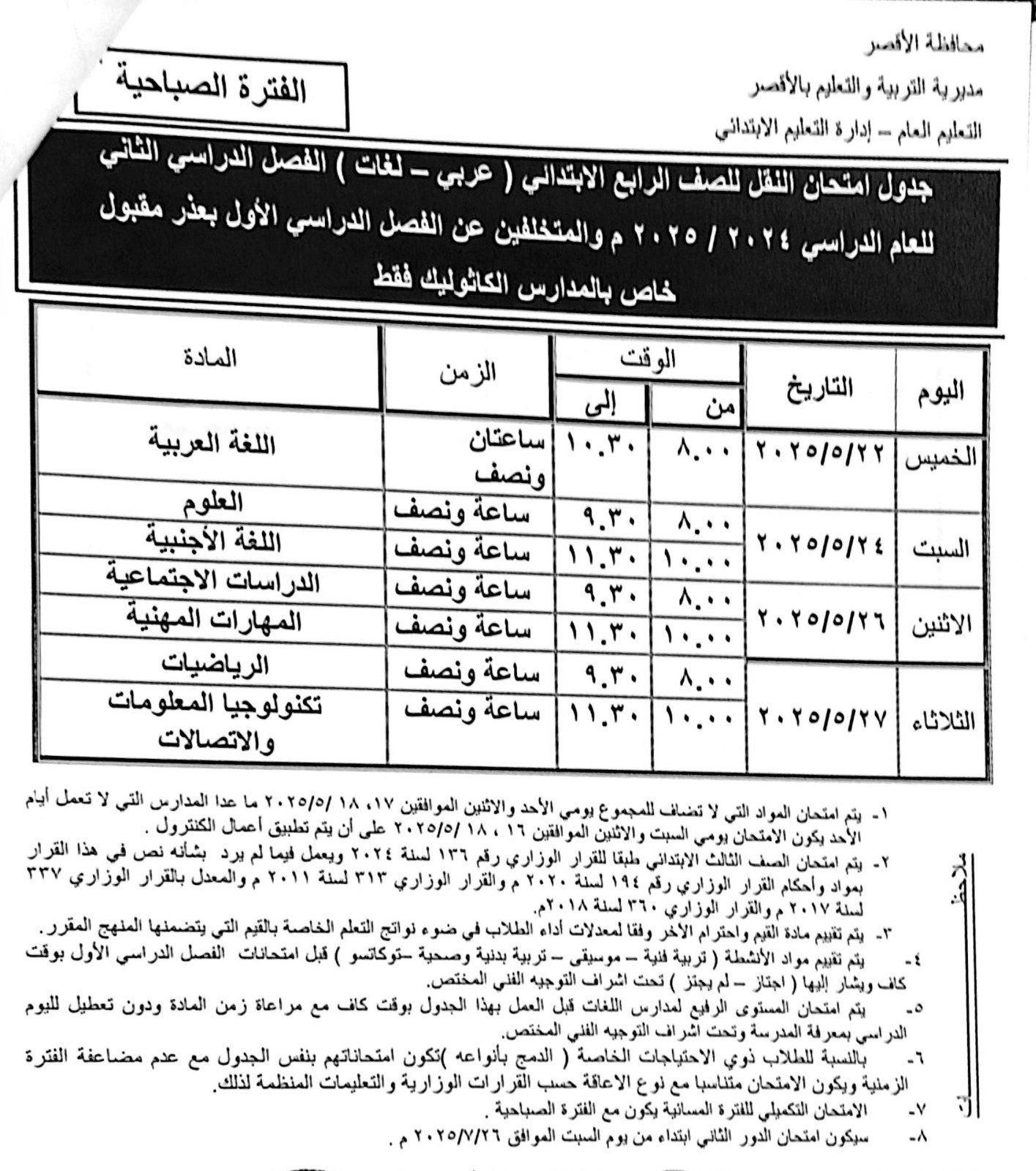 جداول امتحانات نهاية العام لطلبة الصف الرابع الإبتدائي_2 جداول امتحانات نهاية العام لطلبة الصف الرابع الإبتدائي_2