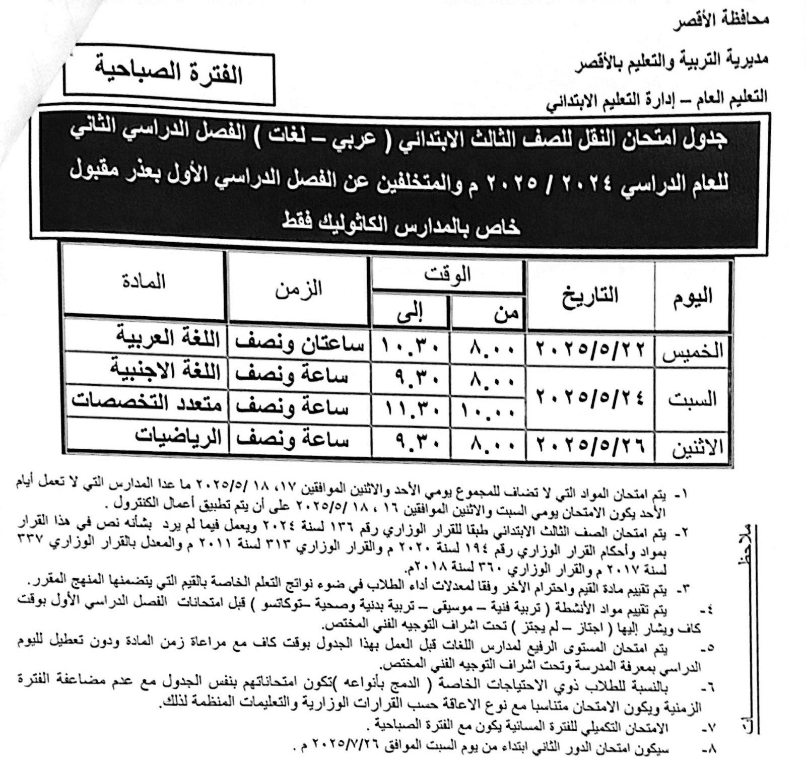 جداول امتحانات نهاية العام لطلبة الصف الثالث الإبتدائي للكاثوليك جداول امتحانات نهاية العام لطلبة الصف الثالث الإبتدائي للكاثوليك