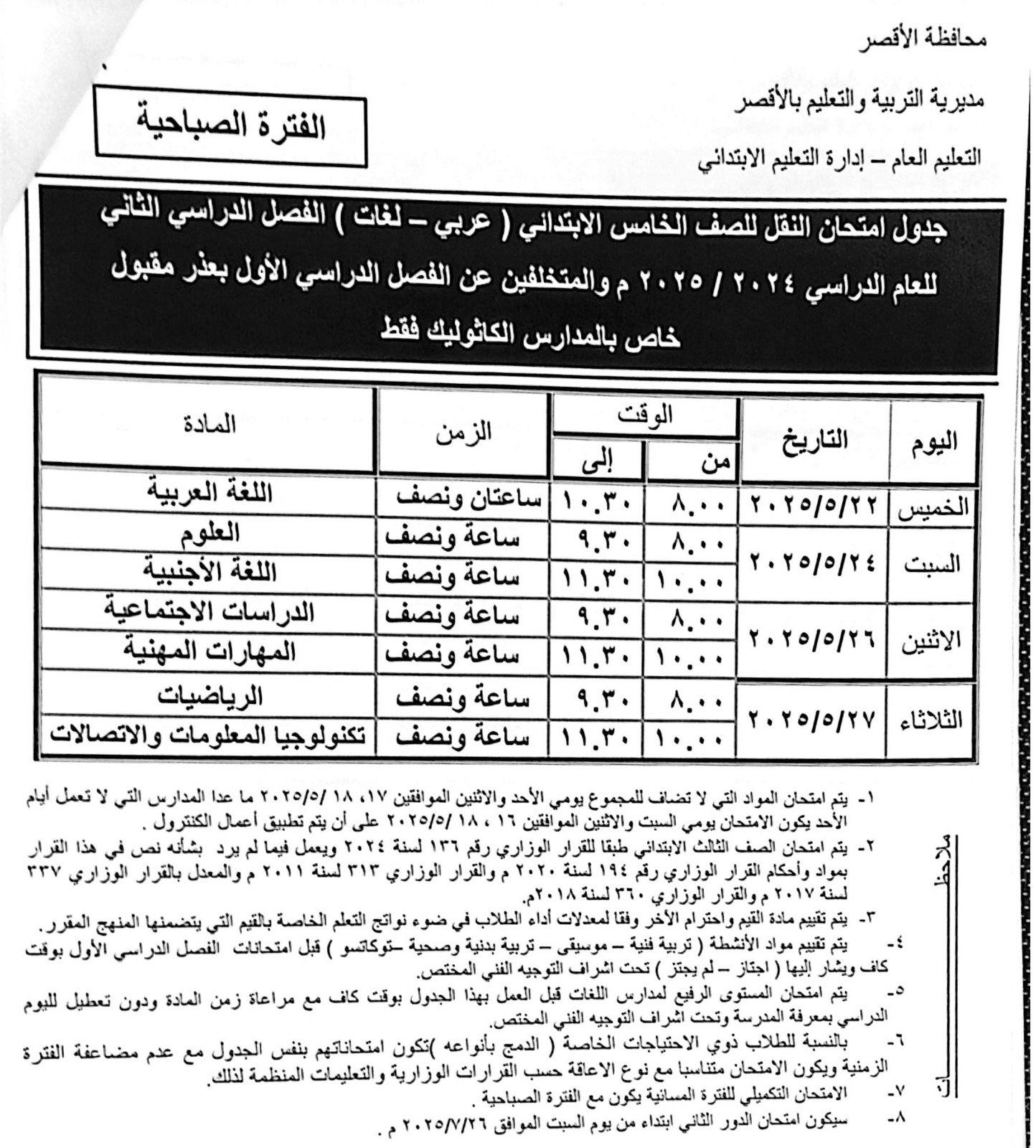 جداول امتحانات نهاية العام لطلبة الصف الخامس الإبتدائي جداول امتحانات نهاية العام لطلبة الصف الخامس الإبتدائي