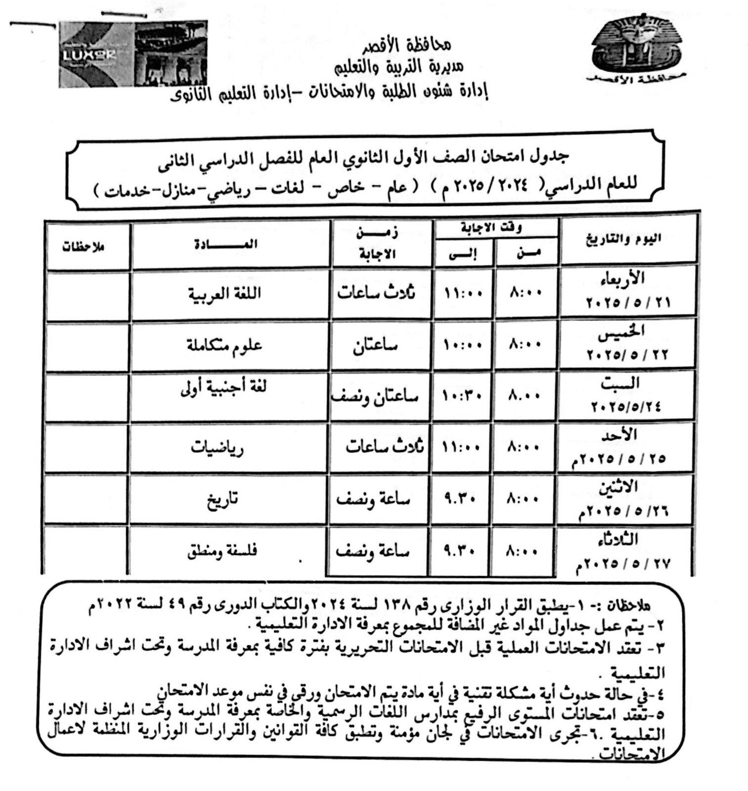 جداول امتحانات الفصل الدراسي الثاني للصف الأول الثانوى جداول امتحانات الفصل الدراسي الثاني للصف الأول الثانوى