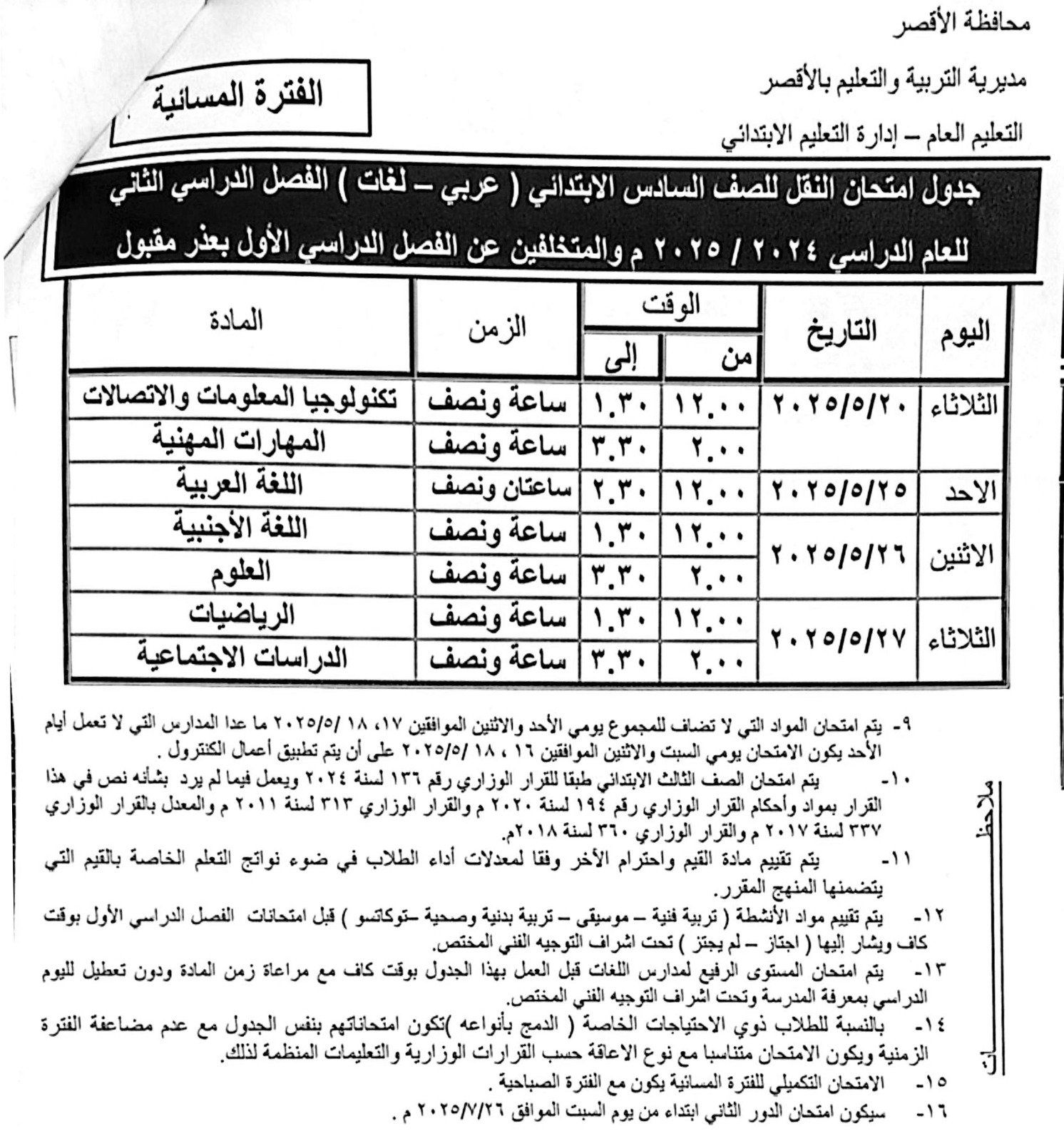 جداول امتحانات نهاية العام لطلبة الصف السادس الإبتدائي_3 جداول امتحانات نهاية العام لطلبة الصف السادس الإبتدائي_3