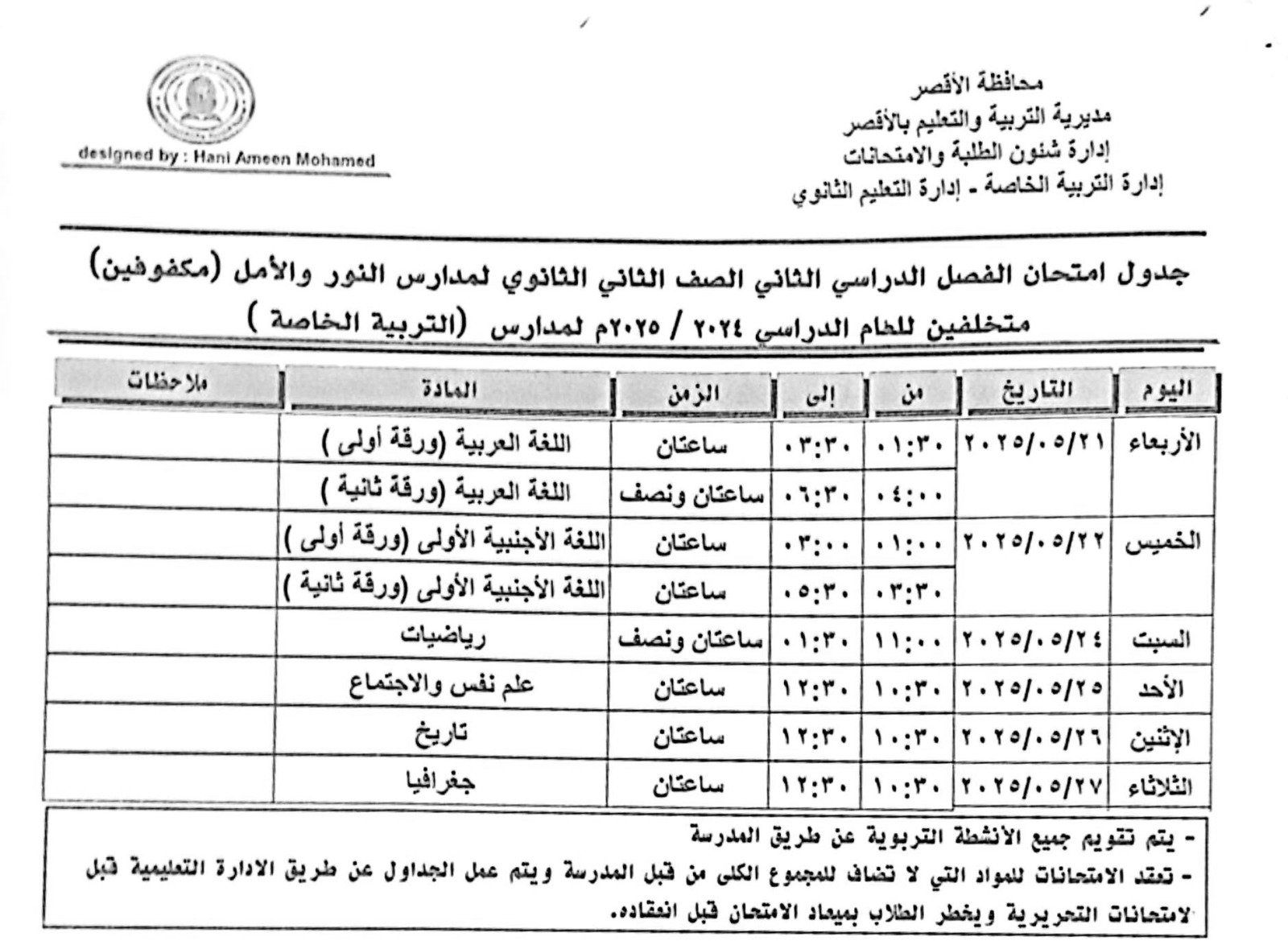جداول امتحانات الفصل الدراسي الثاني للصف الثانى الثانوى لمدرسة المكفوفين جداول امتحانات الفصل الدراسي الثاني للصف الثانى الثانوى لمدرسة المكفوفين