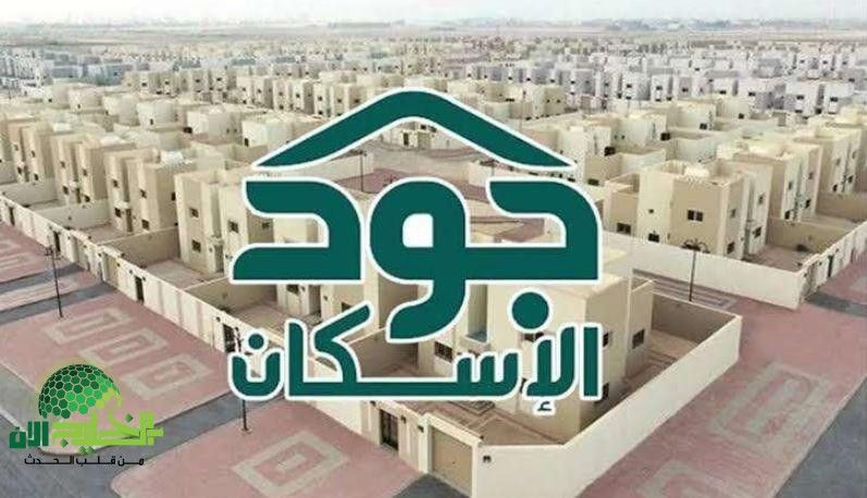 دليل شامل.. شروط التأهل في منصة جود الإسكان 2025 وكيفية التسجيل