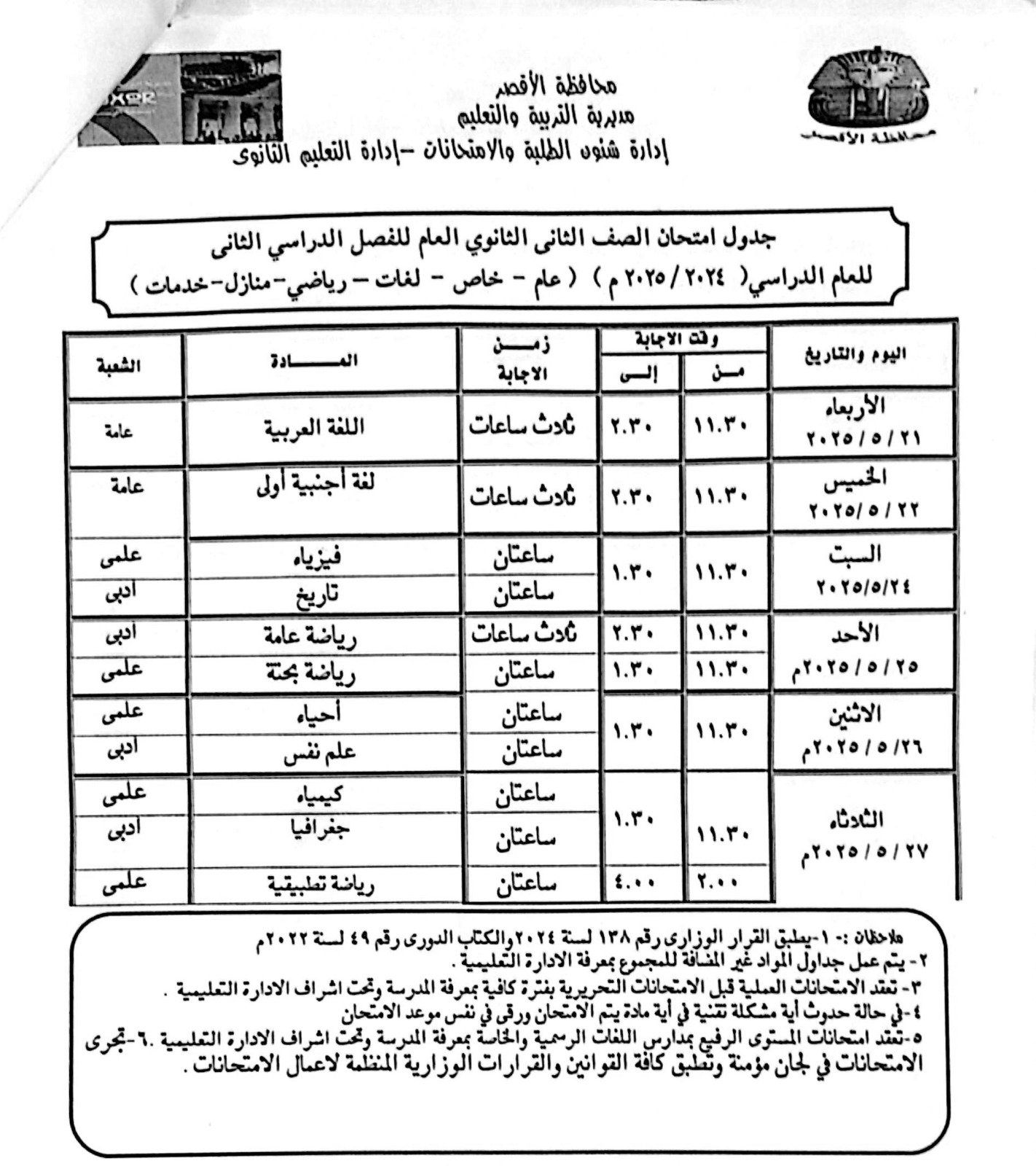 جداول امتحانات الفصل الدراسي الثاني للصف الثانى الثانوى جداول امتحانات الفصل الدراسي الثاني للصف الثانى الثانوى