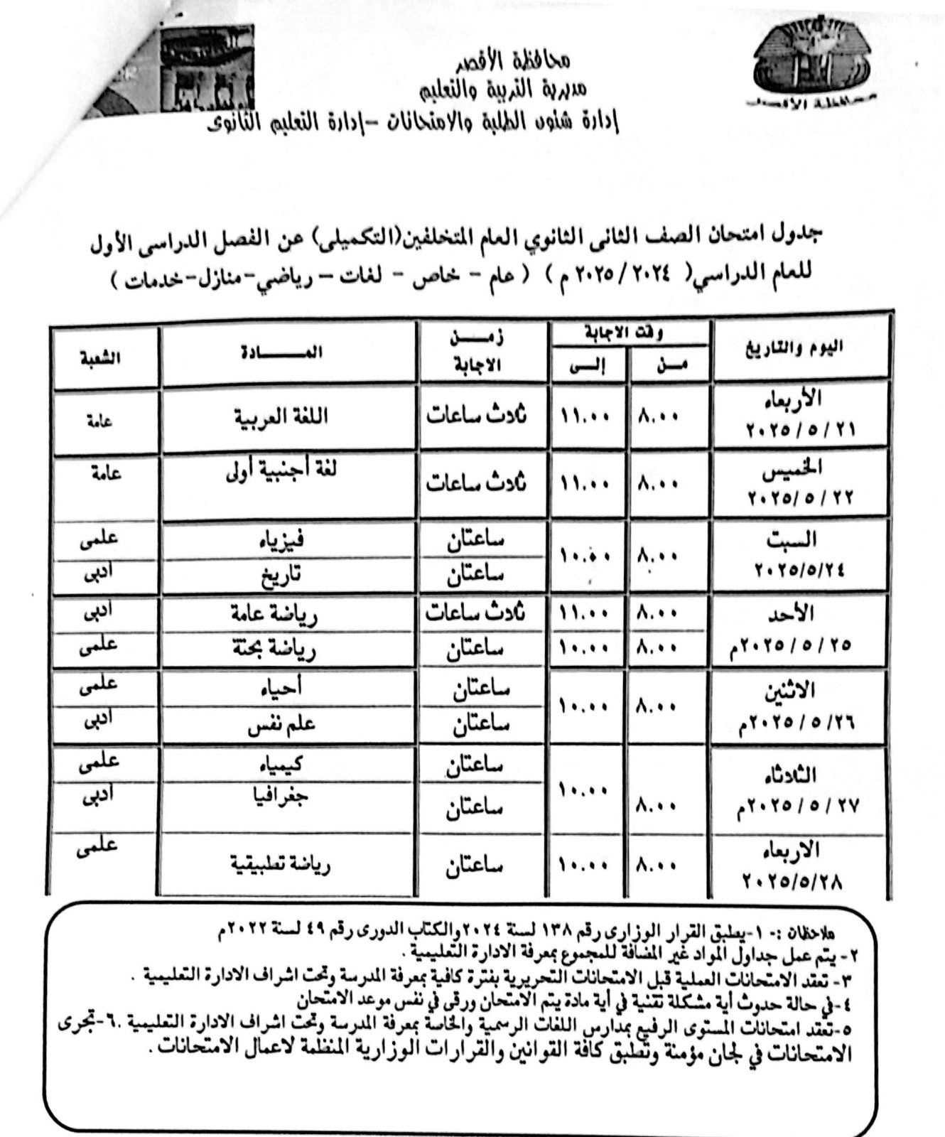 جداول امتحانات الفصل الدراسي الثاني للصف الثانى الثانوى التكميلي جداول امتحانات الفصل الدراسي الثاني للصف الثانى الثانوى التكميلي