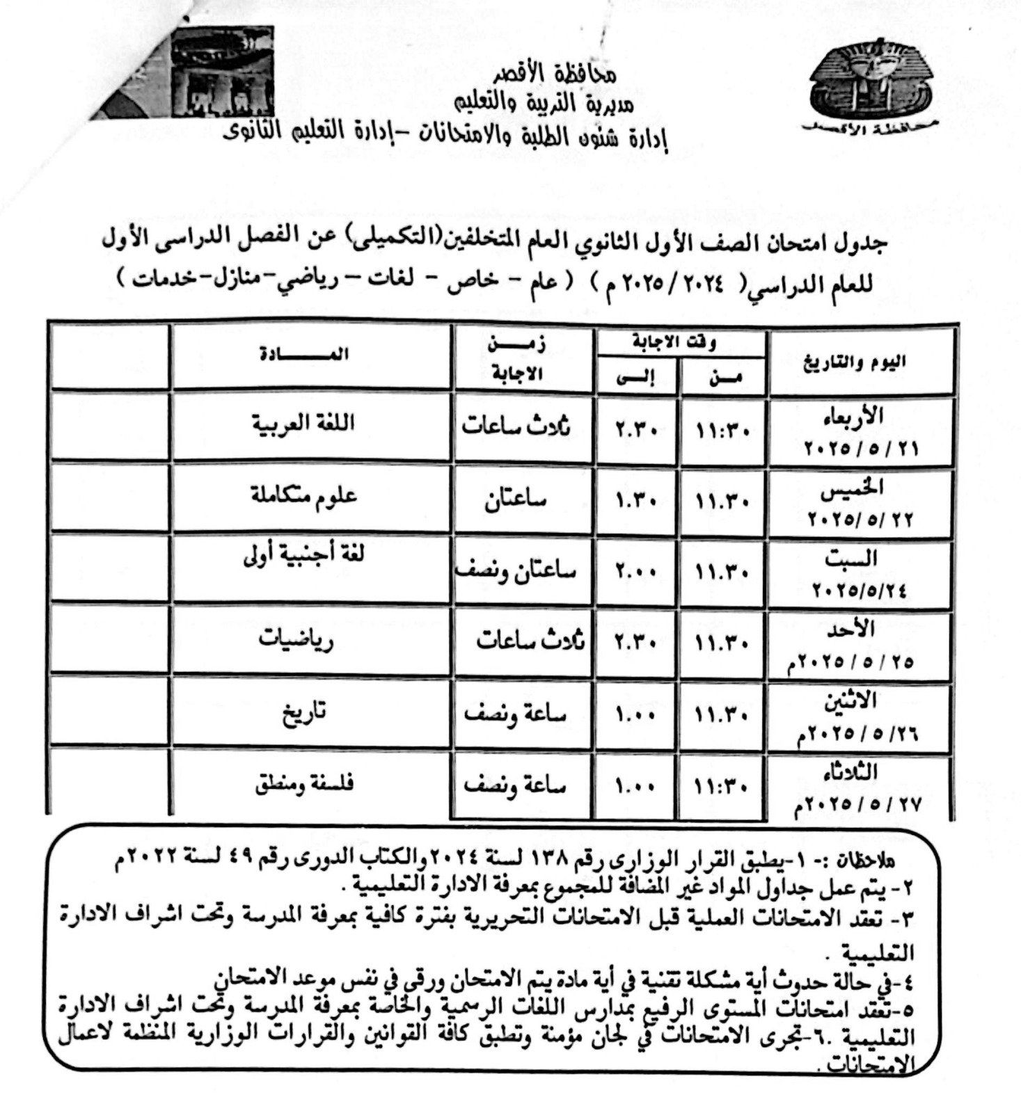 جداول امتحانات الفصل الدراسي الثاني التكميلي