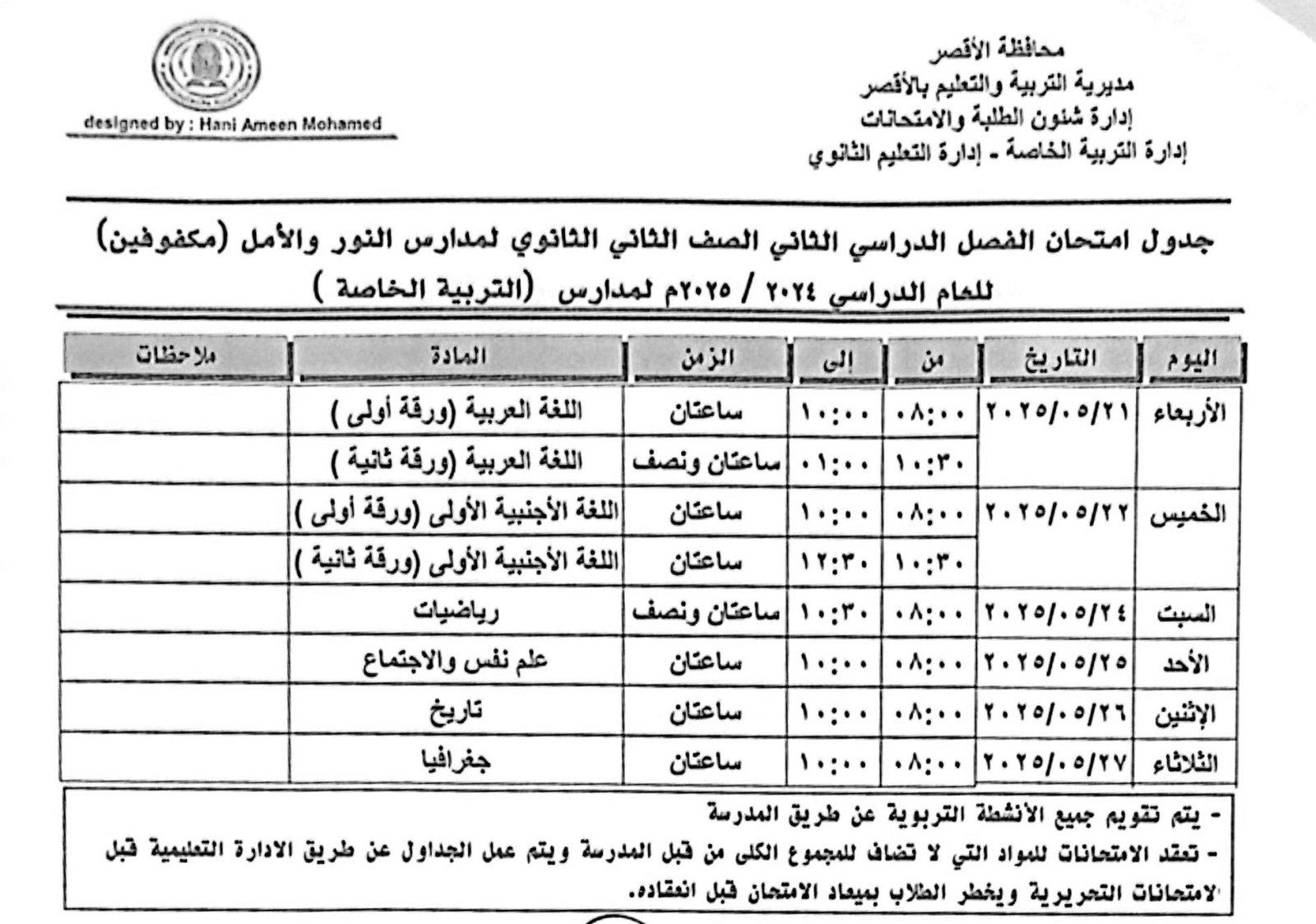 جداول امتحانات الفصل الدراسي الثاني لثانية ثانوى لمدارس الأمل جداول امتحانات الفصل الدراسي الثاني لثانية ثانوى لمدارس الأمل