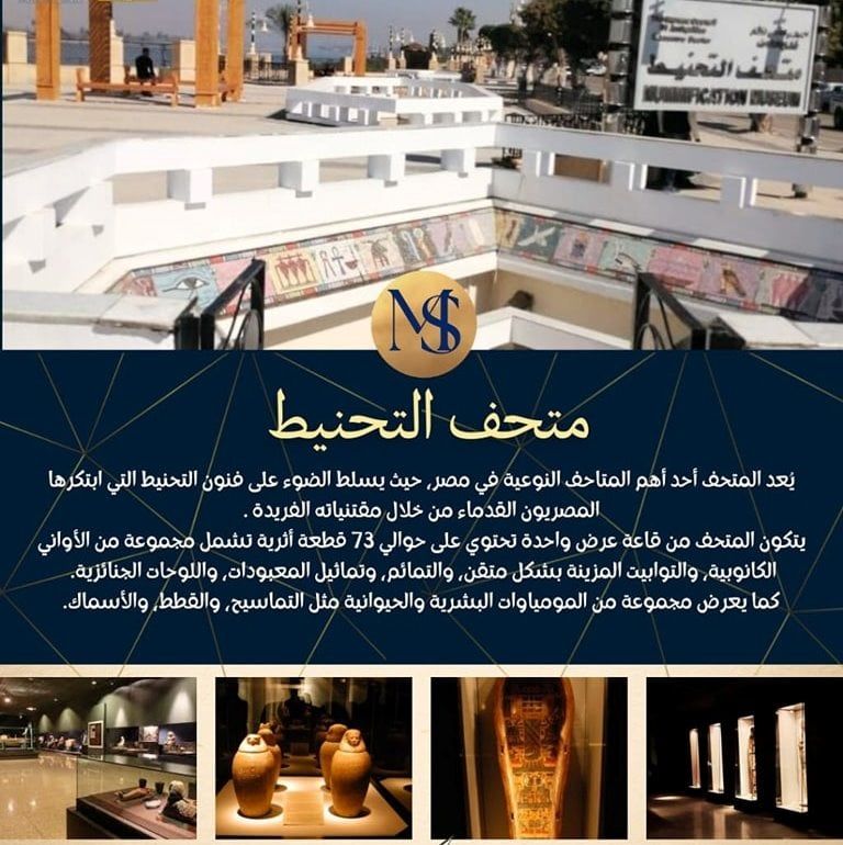 متحف التحنيط بالأقصر يحتفل بالذكرى السنوية على إنشاؤه متحف التحنيط بالأقصر يحتفل بالذكرى السنوية على إنشاؤه