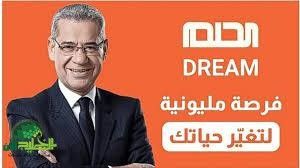 مسابقة الحلم 2025.. بوابة جديدة للثراء السريع بشروط مميزة