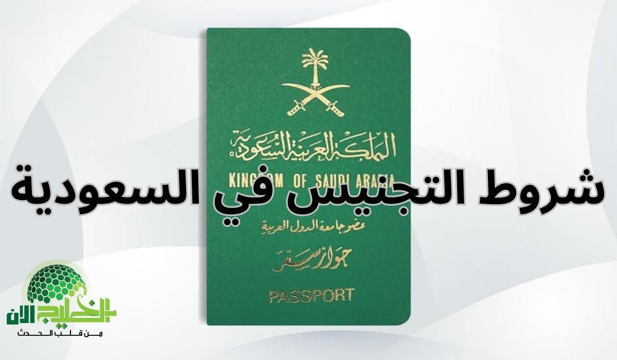 التجنيس في السعودية 1446.. دليل شامل للشروط والمهن المطلوبة وخطوات التقديم