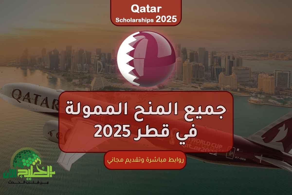 منحة قطر الممولة بالكامل 2025.. فرصة ذهبية للدراسة مع راتب شهري وسكن مجاني