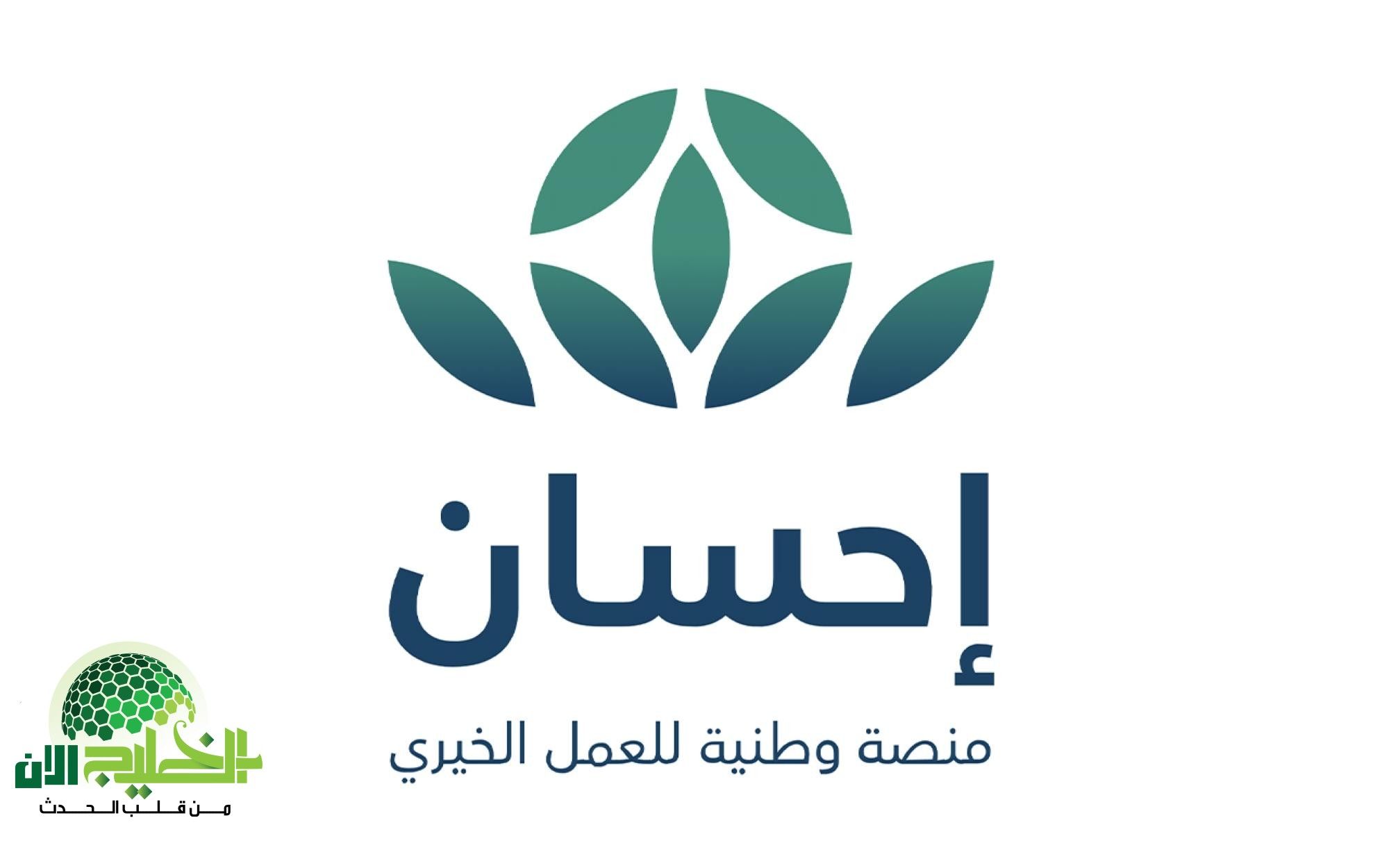 منصة إحسان تفتح باب الخير 14462025.. خطوات التسجيل وشروط التبرع عبر المنصة الرسمية