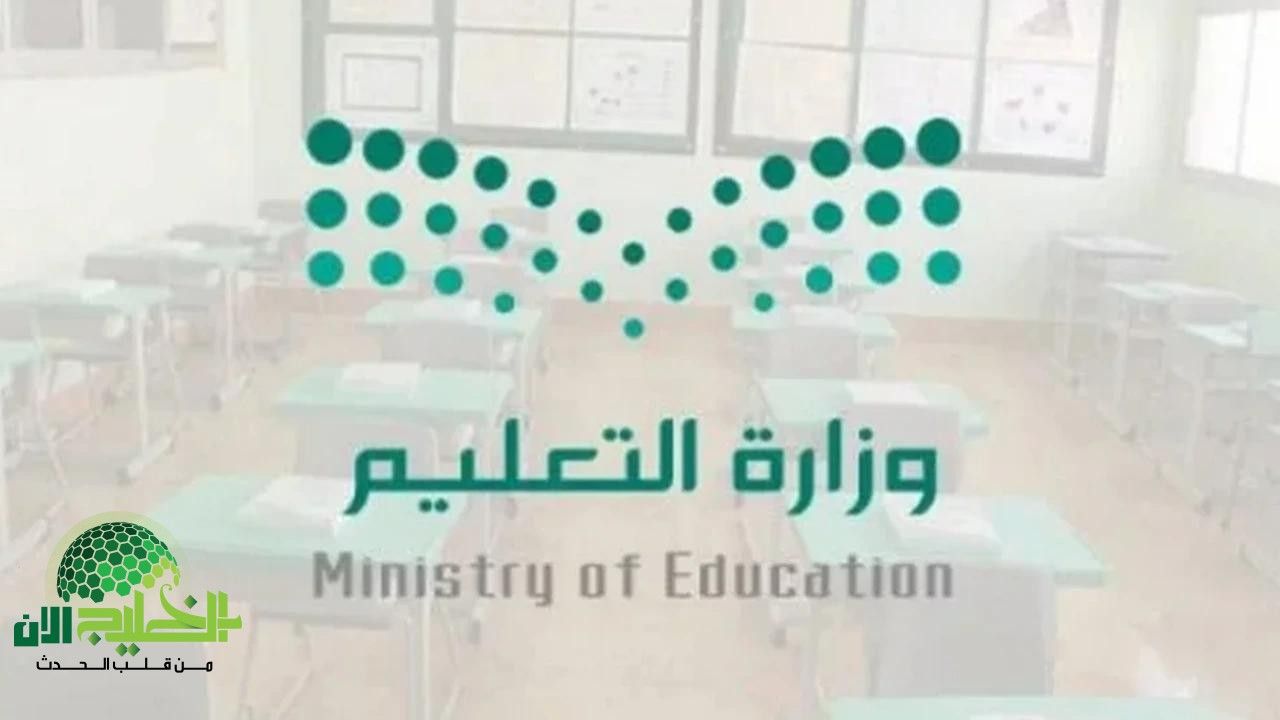 التعليم السعودي يختصر الفصل الثالث ويحدد 26 يونيو موعدًا نهائيًا لانتهاء الدراسة 2025