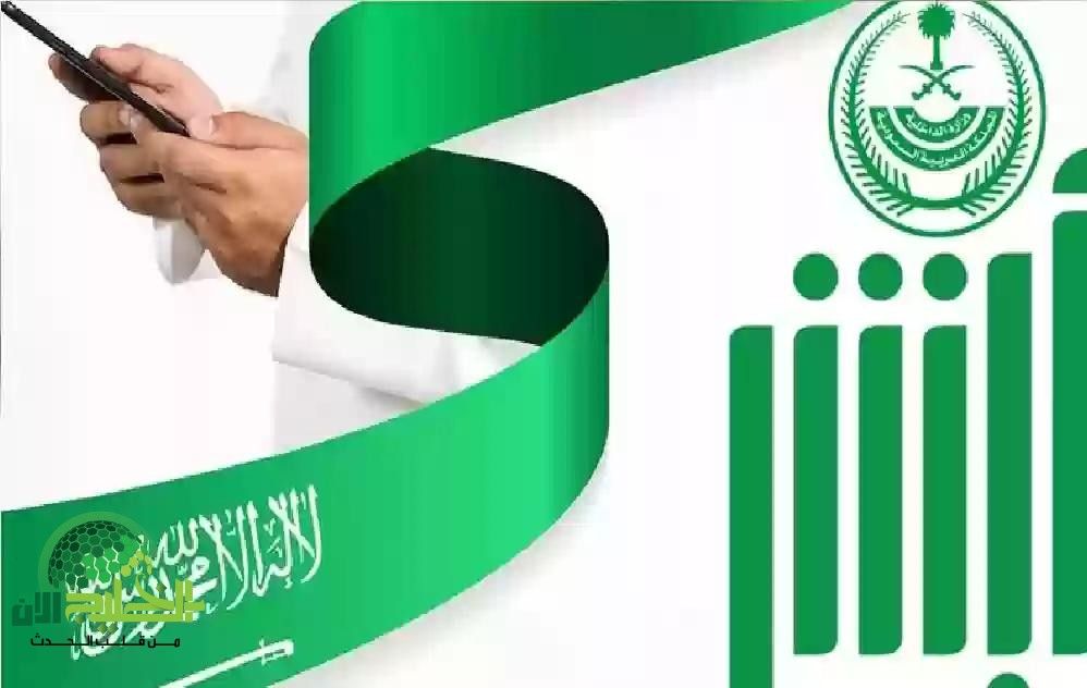 إطلاق 7 خدمات رقمية جديدة عبر منصة أبشر السعودية.. خطوة جديدة نحو التحول الذكي