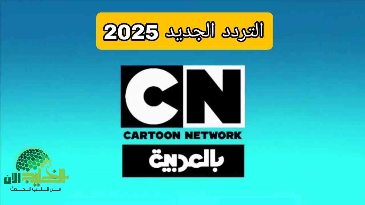 دليل شامل.. تردد قناة CN بالعربية 2025 وأهم برامجها للأطفال