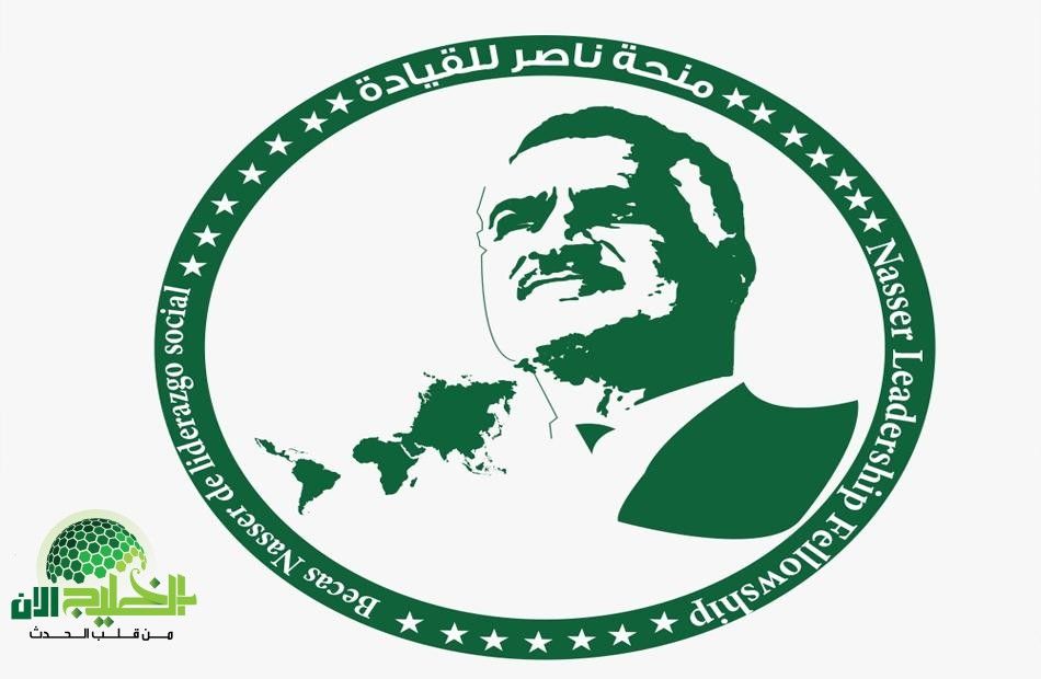 منحة ناصر ..منصة عالمية لتمكين القيادات الشبابية في العاصمة(1)