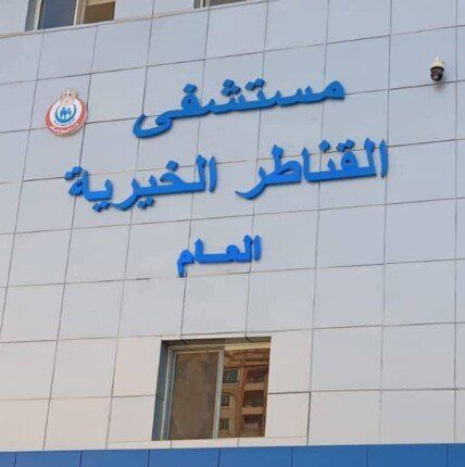 نجاح أول عمليتين دقيقتين في جراحة المخ والأعصاب بمستشفى القناطر الخيرية