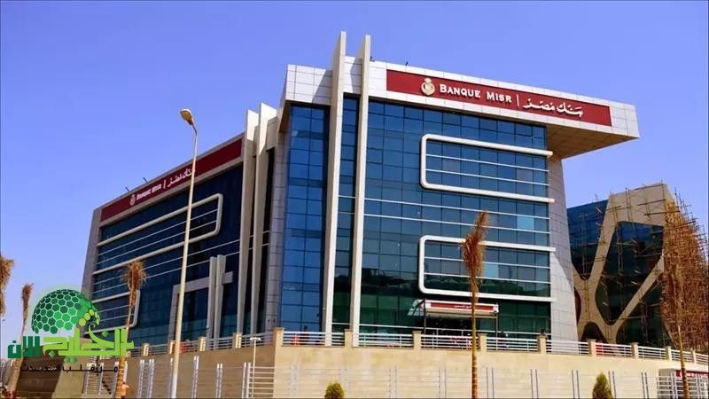 بنك مصر يطلق عرضًا مميزًا .. إعفاء الرسوم الإدارية على التمويلات لمدة 60 يومًا