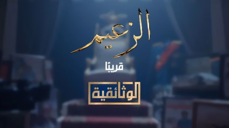 الزعيم الزعيم