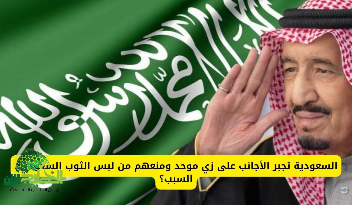 السعودية تُلزم العاملين الأجانب بزي موحد في المنشآت لضبط بيئة العمل