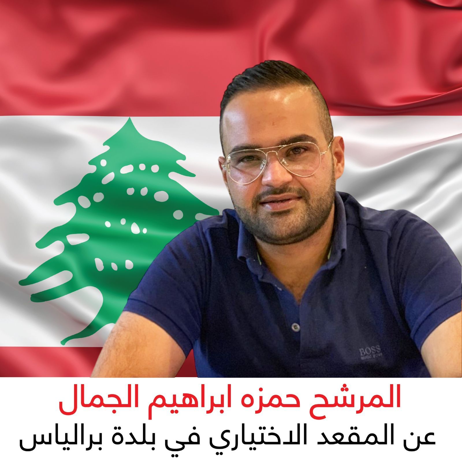المرشح الجمال.