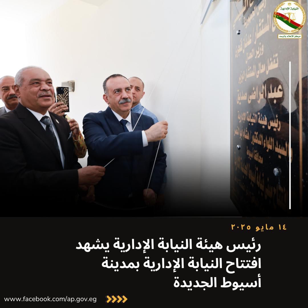 افتتاح النيابة الإدارية بمدينة أسيوط الجديدة (6) افتتاح النيابة الإدارية بمدينة أسيوط الجديدة (6)