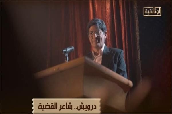 قناة الوثائقية تطلق فيلم «درويش.. شاعر القضية» غدًا