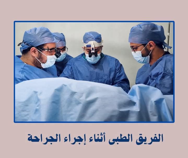 الفريق الطبي أثناء الجراحة الفريق الطبي أثناء الجراحة