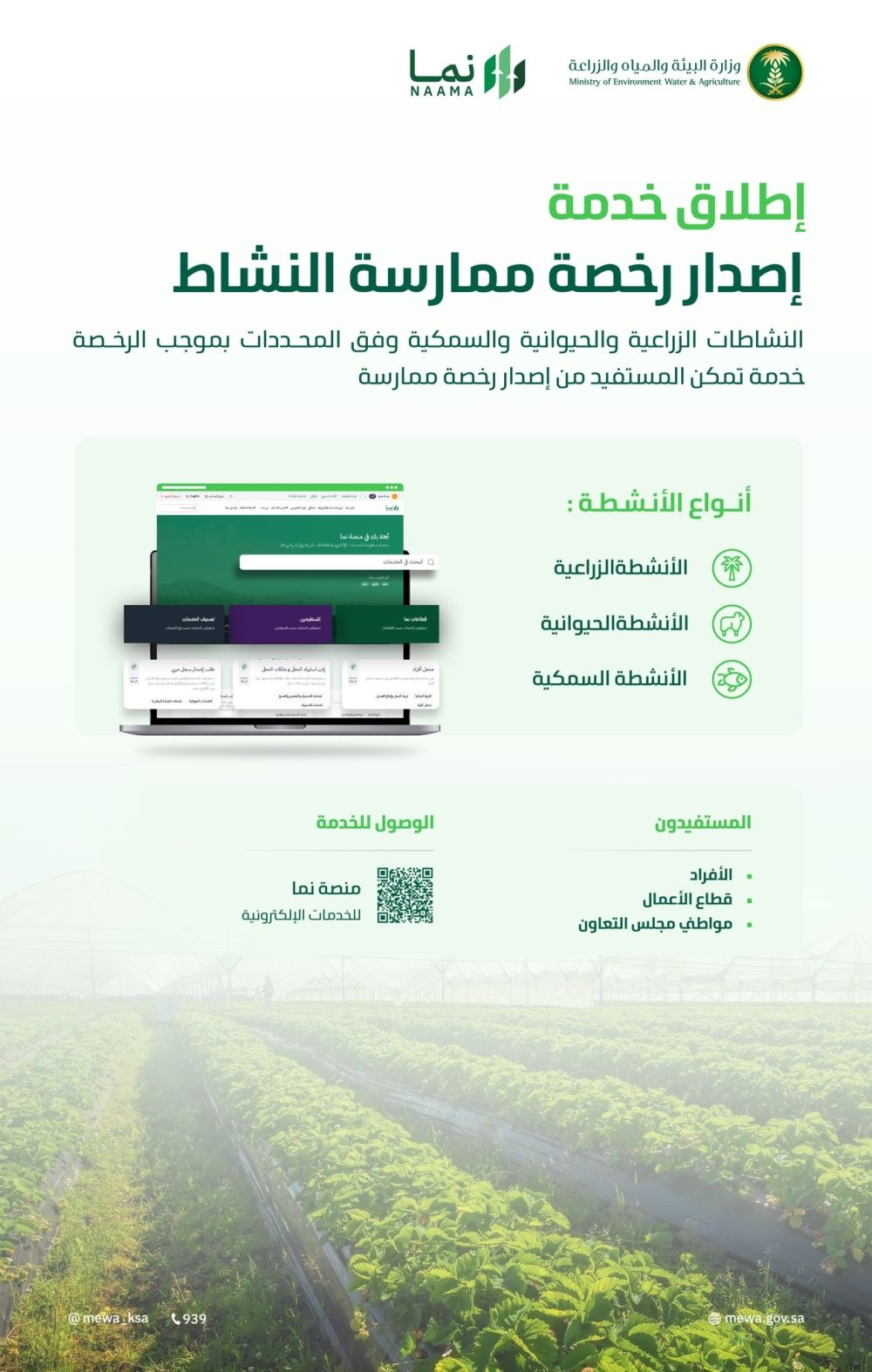 إصدار رخص الأنشطة الزراعية والحيوانية والسمكية عبر منصة