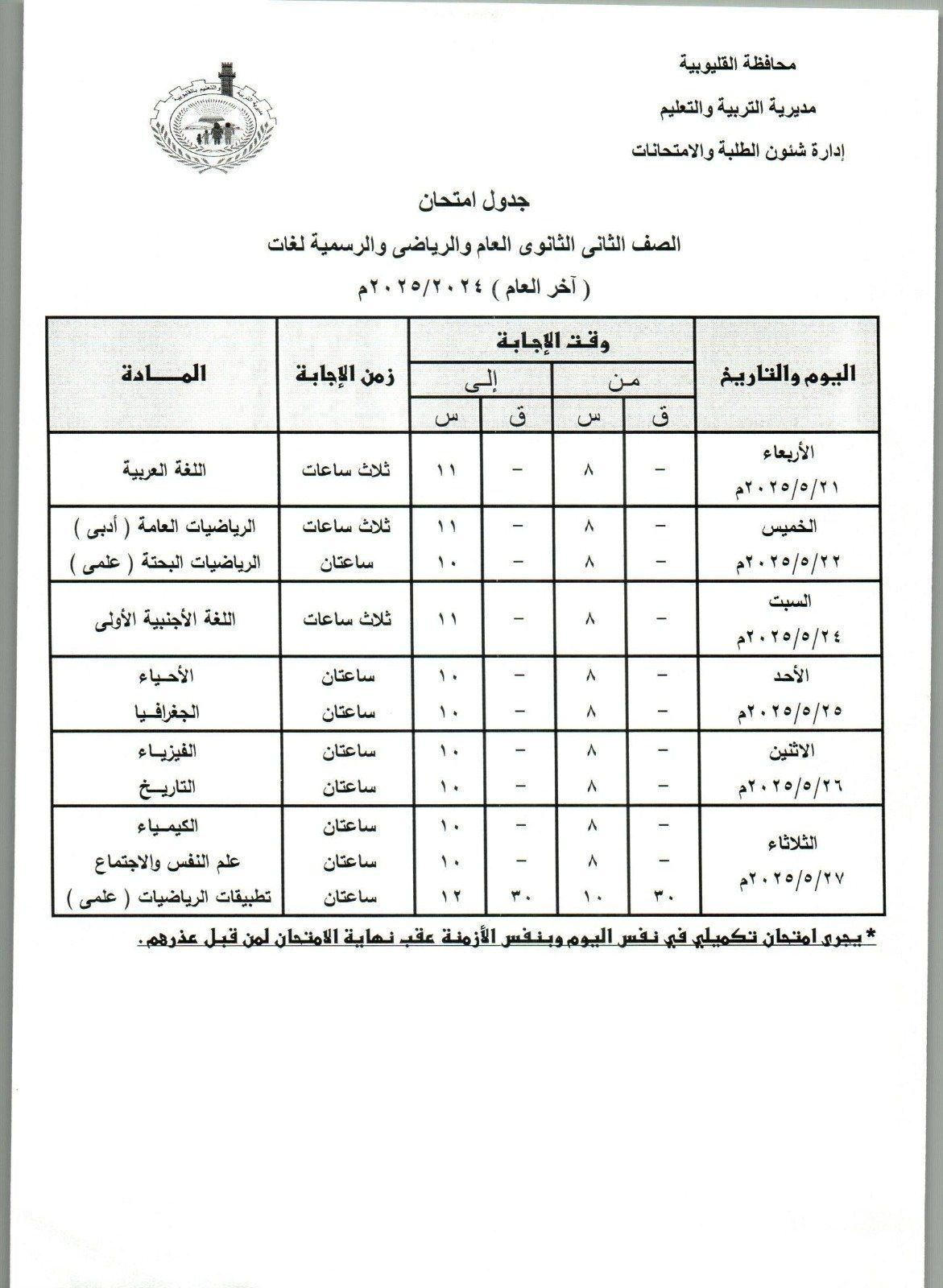 جدول امتحانات الصف الثاني الثانوي بالقليوبية جدول امتحانات الصف الثاني الثانوي بالقليوبية