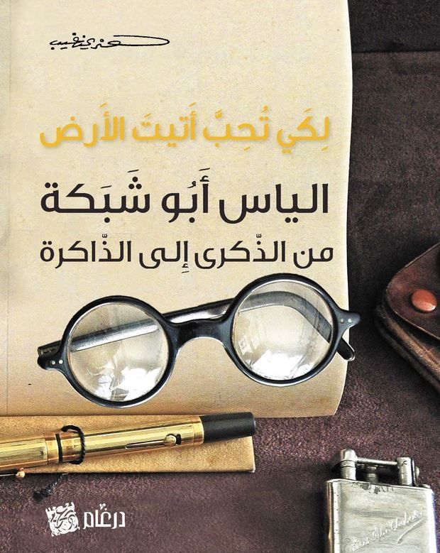 الياس أَبو شبكة: طليعة التجديد في الأَوزان