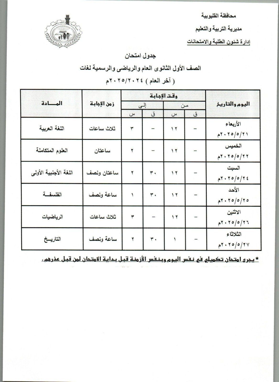 جدول امتحانات الصف الاول الثانوي بالقليوبية جدول امتحانات الصف الاول الثانوي بالقليوبية