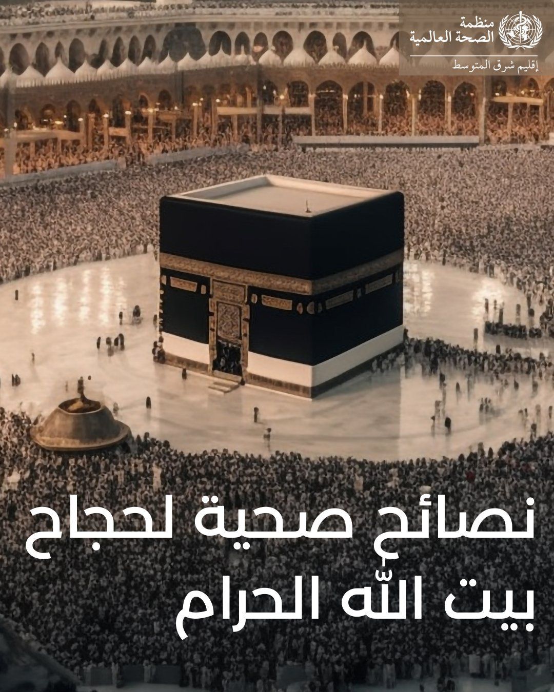 نصائح صحية للحجاج نصائح صحية للحجاج
